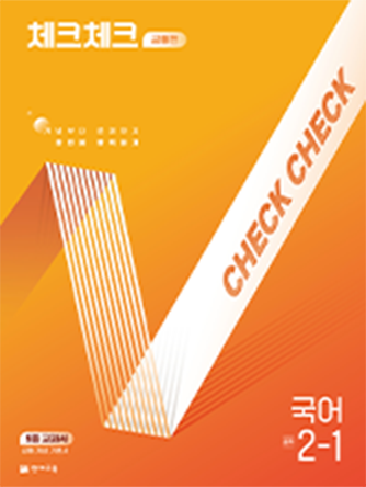 체크체크 국어